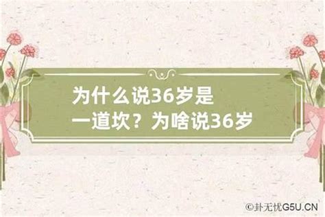 女人36歲|女人36岁是个什么坎 民间36岁有什么说法